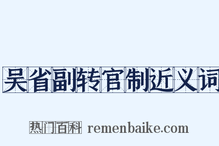 吴省副转官制近义词是什么意思的图片